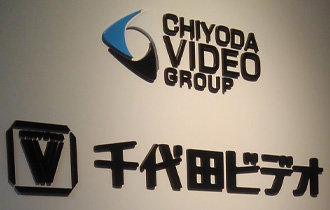 株式会社千代田ビデオ